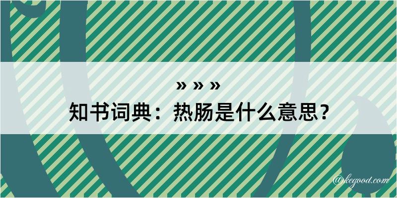 知书词典：热肠是什么意思？