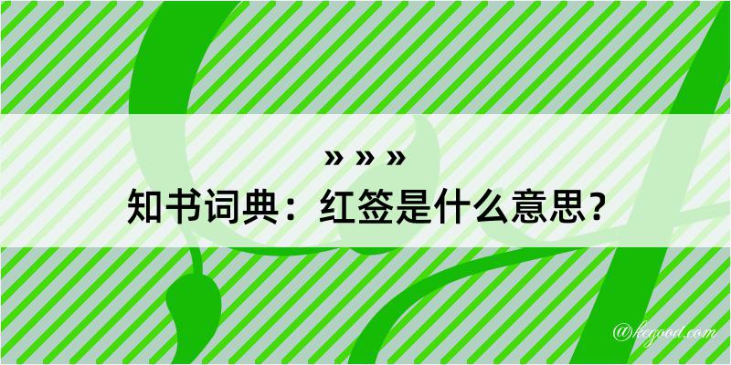 知书词典：红签是什么意思？