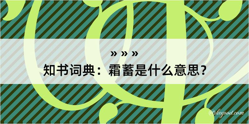 知书词典：霜蓄是什么意思？