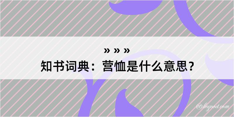 知书词典：营恤是什么意思？