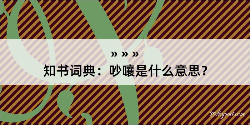 知书词典：吵嚷是什么意思？