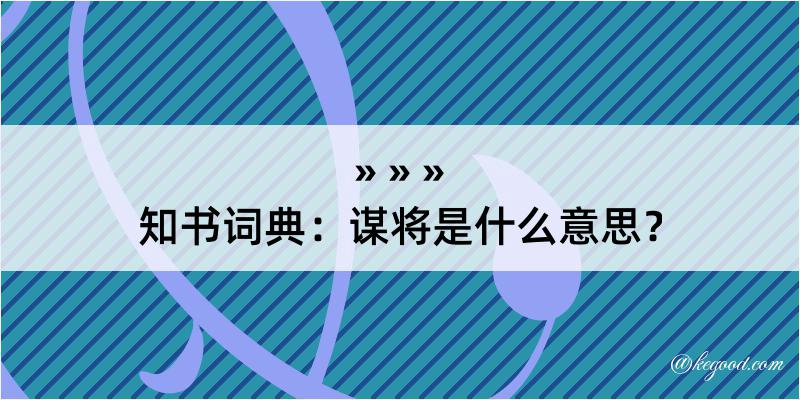 知书词典：谋将是什么意思？