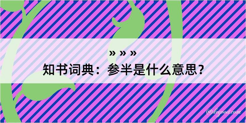 知书词典：参半是什么意思？