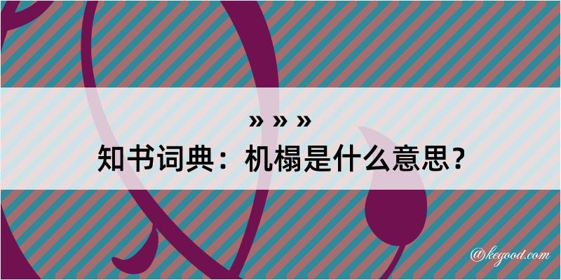 知书词典：机榻是什么意思？