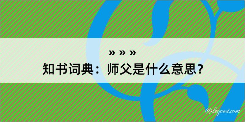 知书词典：师父是什么意思？