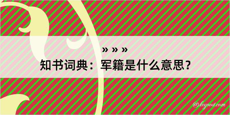 知书词典：军籍是什么意思？