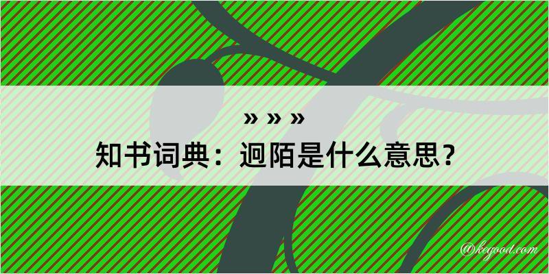 知书词典：迥陌是什么意思？