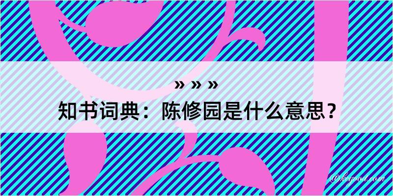 知书词典：陈修园是什么意思？