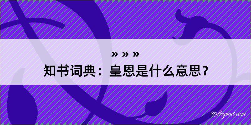 知书词典：皇恩是什么意思？