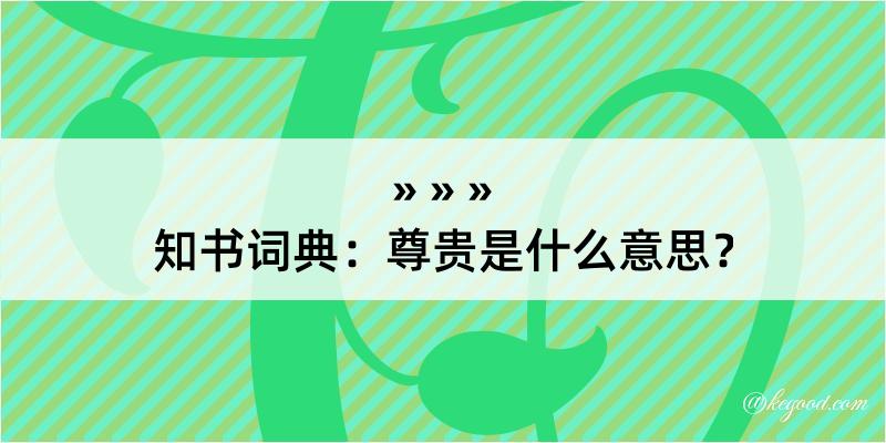 知书词典：尊贵是什么意思？