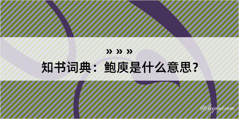 知书词典：鲍庾是什么意思？