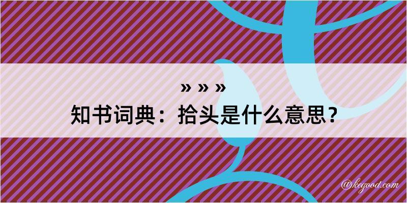 知书词典：拾头是什么意思？