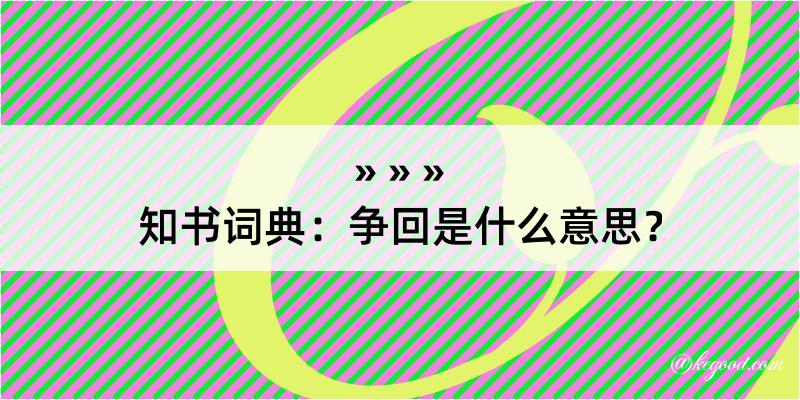 知书词典：争回是什么意思？