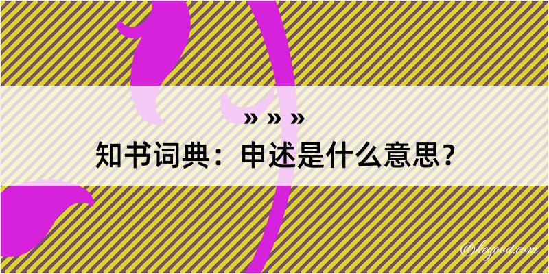 知书词典：申述是什么意思？