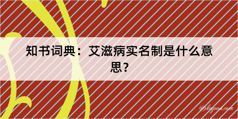 知书词典：艾滋病实名制是什么意思？