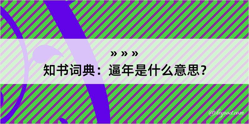 知书词典：逼年是什么意思？