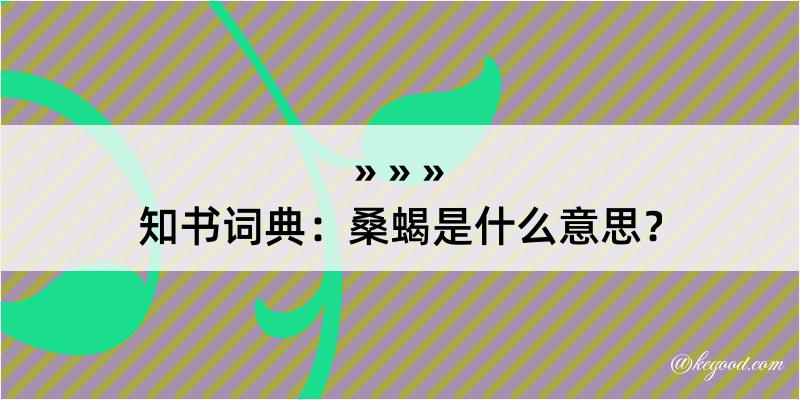 知书词典：桑蝎是什么意思？