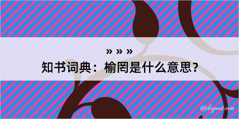 知书词典：榆罔是什么意思？