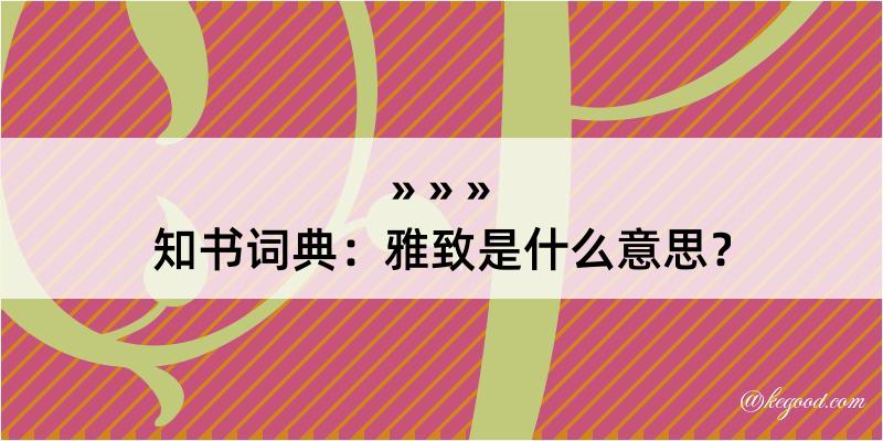 知书词典：雅致是什么意思？