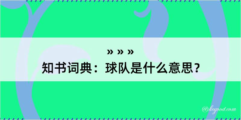 知书词典：球队是什么意思？