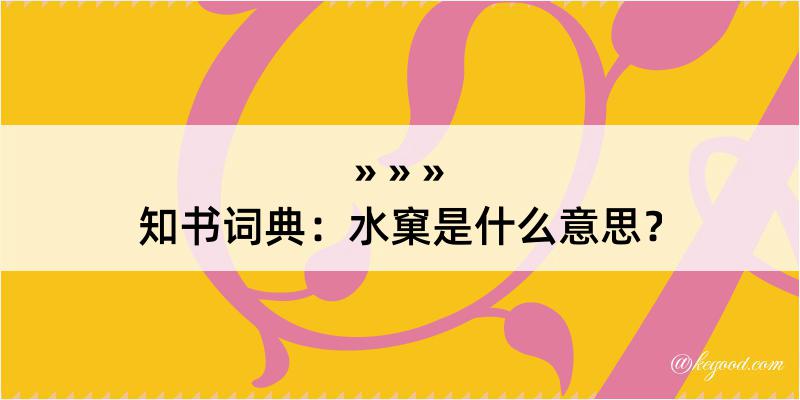 知书词典：水窠是什么意思？