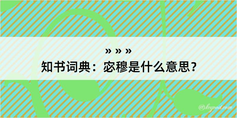 知书词典：宓穆是什么意思？