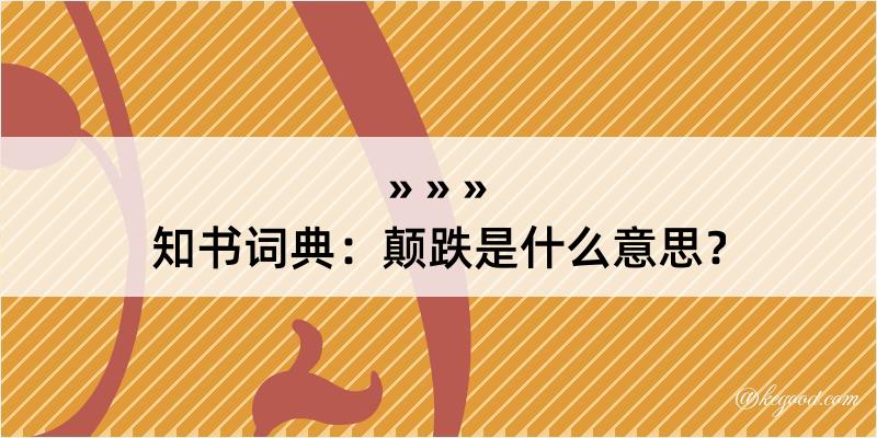 知书词典：颠跌是什么意思？