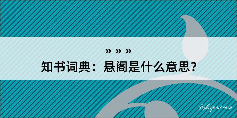 知书词典：悬阁是什么意思？