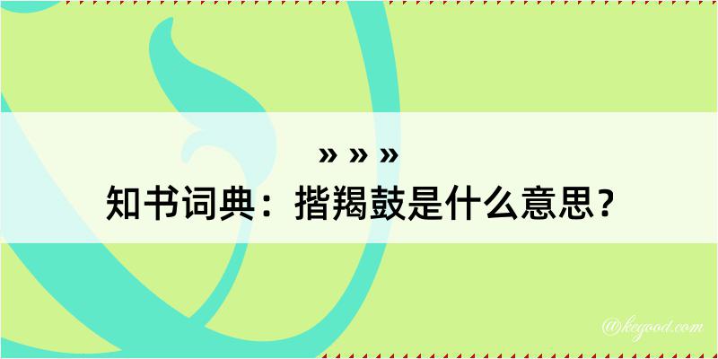 知书词典：揩羯鼓是什么意思？