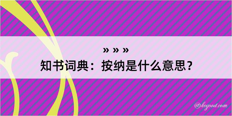 知书词典：按纳是什么意思？