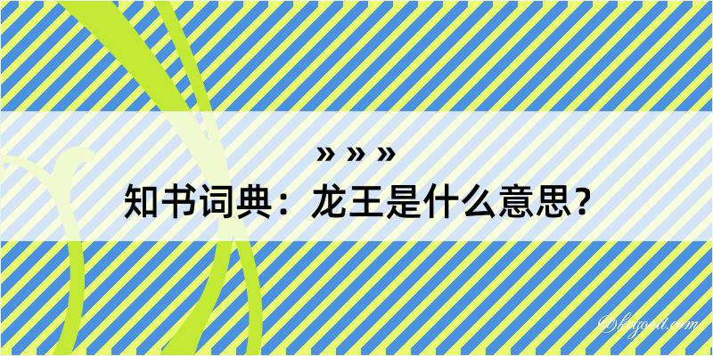 知书词典：龙王是什么意思？