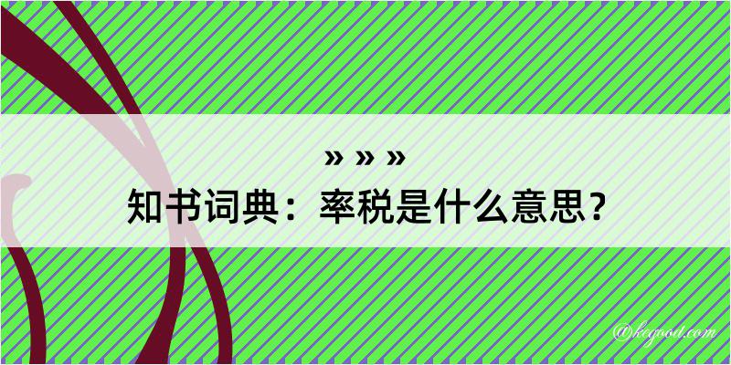 知书词典：率税是什么意思？