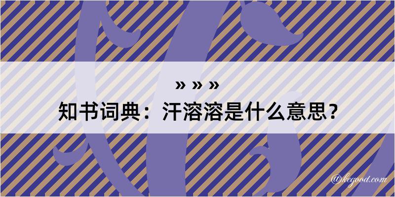 知书词典：汗溶溶是什么意思？