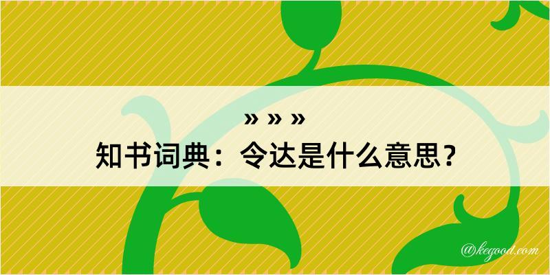 知书词典：令达是什么意思？