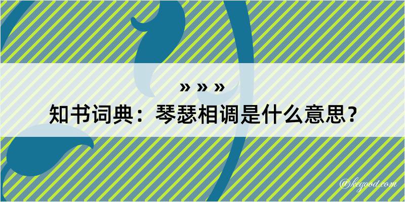 知书词典：琴瑟相调是什么意思？