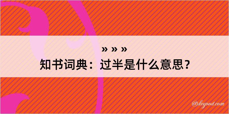 知书词典：过半是什么意思？