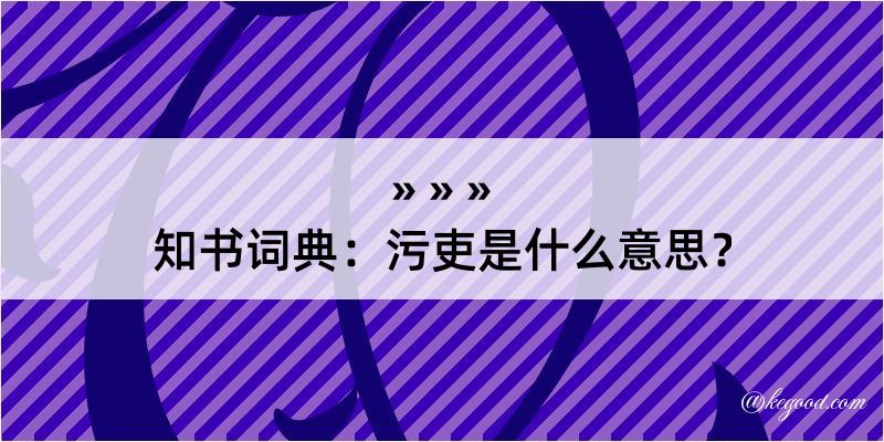 知书词典：污吏是什么意思？