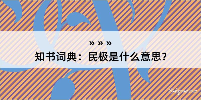 知书词典：民极是什么意思？