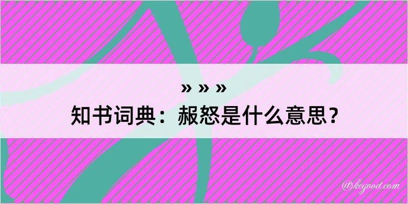 知书词典：赧怒是什么意思？