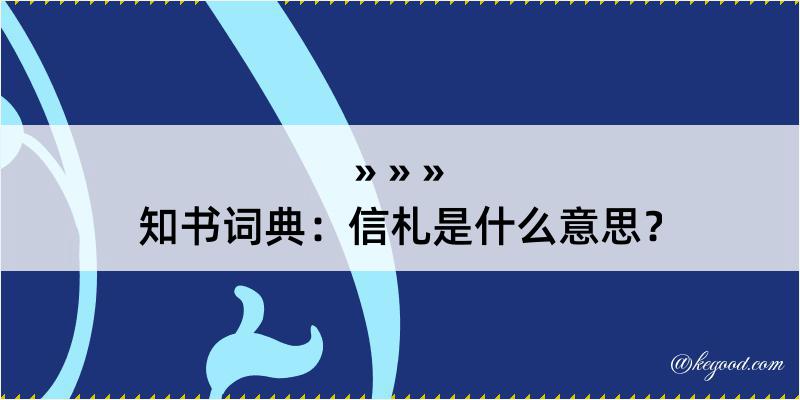 知书词典：信札是什么意思？