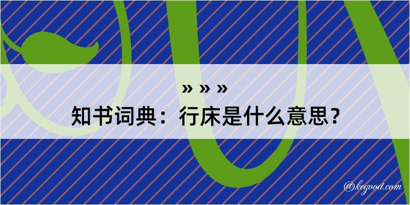 知书词典：行床是什么意思？