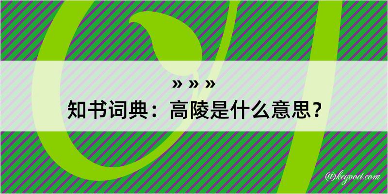 知书词典：高陵是什么意思？