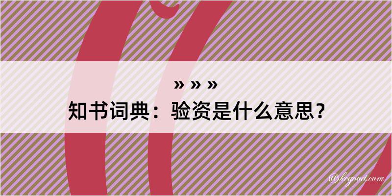 知书词典：验资是什么意思？