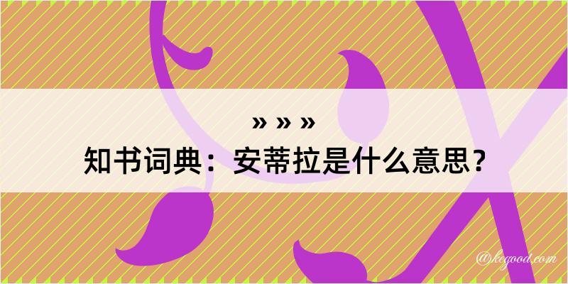 知书词典：安蒂拉是什么意思？