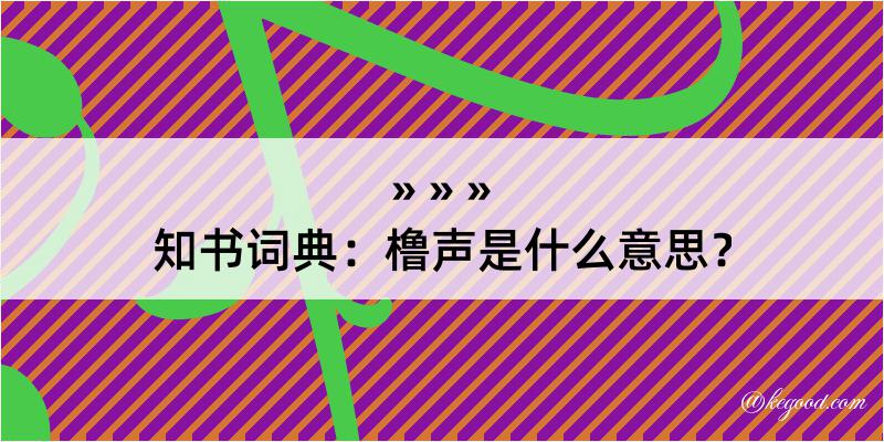 知书词典：橹声是什么意思？