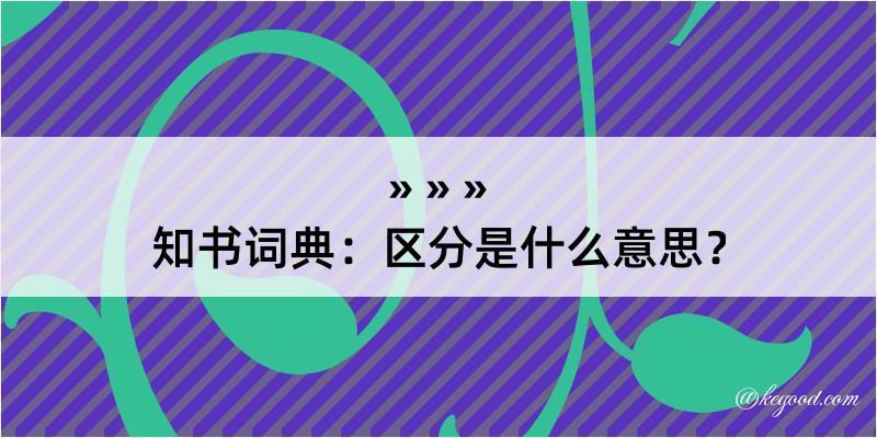 知书词典：区分是什么意思？