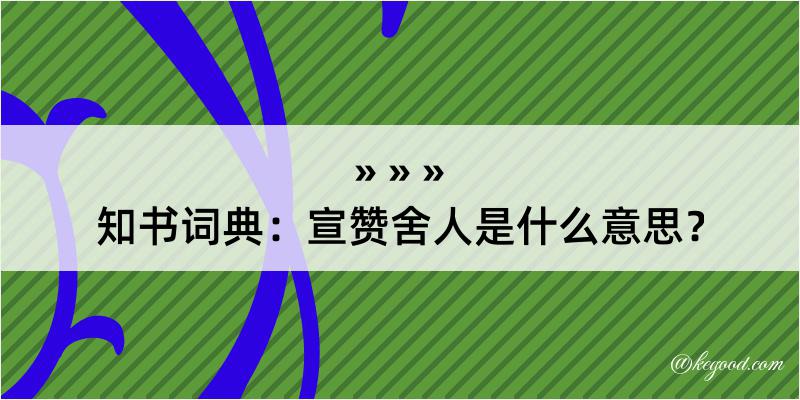 知书词典：宣赞舍人是什么意思？