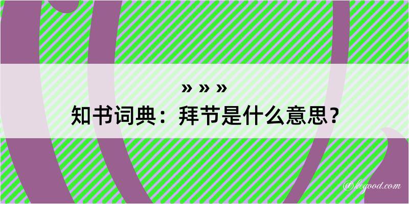 知书词典：拜节是什么意思？