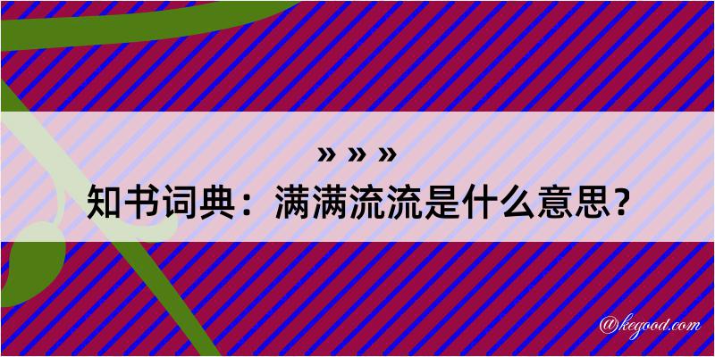 知书词典：满满流流是什么意思？