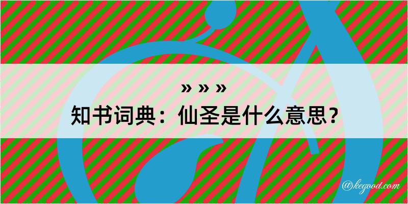 知书词典：仙圣是什么意思？